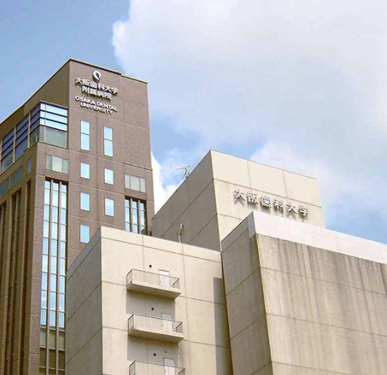 大阪歯科大学